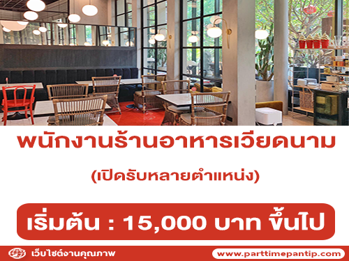 รับสมัครพนักงานร้านอาหารเวียดนาม “เมซง ไซ่ง่อน” รับสมัครพนักงานร้านอาหารเวียดนาม “เมซง ไซ่ง่อน”