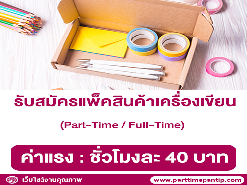 รับสมัครแพ็คสินค้าเครื่องเขียน (ชั่วโมงละ 40 บาท)