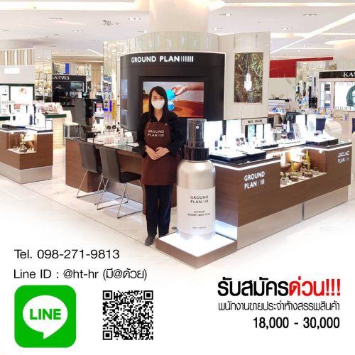 รับสมัครพนักงานเชียร์ขาย ในห้างสรรพสินค้าชั้นนำ รับสมัครพนักงานเชียร์ขาย ในห้างสรรพสินค้าชั้นนำ