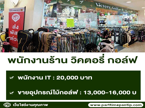 รับสมัครพนักงานประจำร้าน วิคตอรี่ กอล์ฟ รับสมัครพนักงานประจำร้าน วิคตอรี่ กอล์ฟ