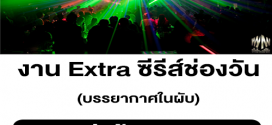 งาน Extra ซีรีส์ช่องวัน (บรรยากาศในผับ) BG : 600 บาท