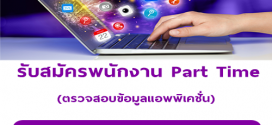 งาน Part Time ตรวจสอบข้อมูลแอพพิเคชั่น (วันละ 500-650 บาท)