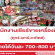 งาน Part Time เชียร์ขายเครื่องดื่ม หลายพื้นที่ (วันละ 700-800 บาท)