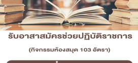 รับสมัครอาสาสมัครช่วยปฏิบัติราชการ กิจกรรมห้องสมุด 103 อัตรา