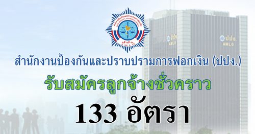 สำนักงานป้องกันและปราบปรามการฟอกเงิน (ปปง.) รับสมัครลูกจ้างชั่วคราว 133 อัตรา