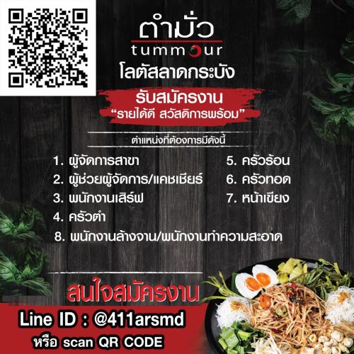 รับสมัครพนักงานประจำ “ร้านตำมั่ว” หลายตำแหน่ง รับสมัครพนักงานประจำ “ร้านตำมั่ว” หลายตำแหน่ง