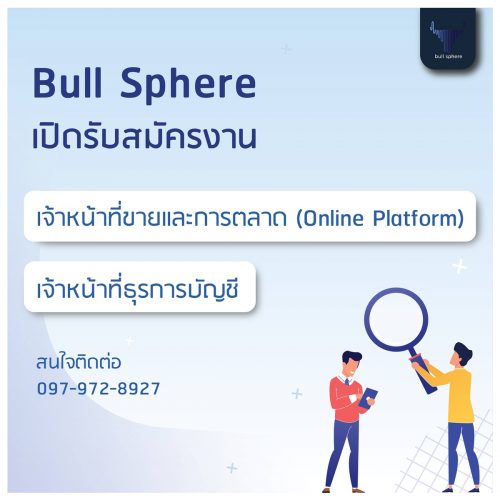 Bull Sphere เปิดรับสมัครพนักงานประจำ