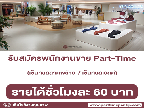 รับสมัครพนักงานขาย Part-Time แบรนด์ Dharma Bums TH