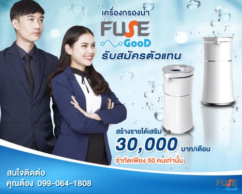 รับสมัครตัวแทนทั่วประเทศ เครื่องกรองน้ำ “FUSE GOOD”