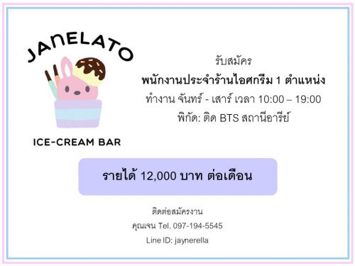 รับสมัครพนักงานร้านไอศครีม Janelato Ice-cream bar