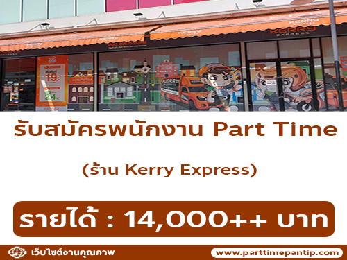 Kerry Express เปิดรับสมัครพนักงาน หลายอัตรา