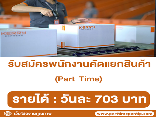 Kerry Express พนักงานคัดแยกสินค้า (Part Time) วันละ 703 บาท