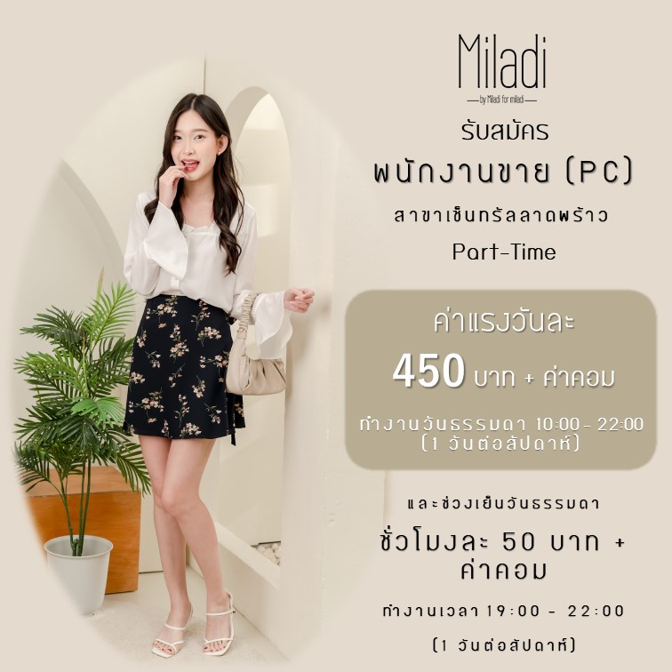 รับสมัครพนักงานขาย Part-Time สินค้าเสื้อผ้าแฟชั่น แบรนด์ Miladi