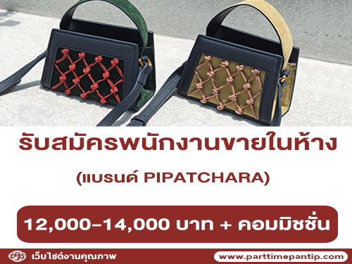 รับสมัครพนักงานขายในห้างสินค้า แบรนด์ “PIPATCHARA”