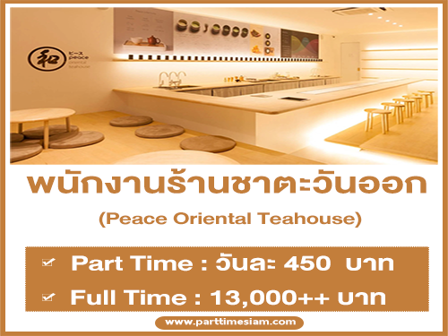 งาน Part Time ร้านชาตะวันออก Peace Oriental Teahouse งาน Part Time ร้านชาตะวันออก Peace Oriental Teahouse