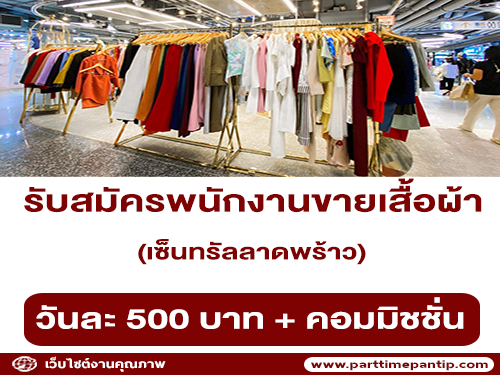 รับสมัครพนักงานขายเสื้อผ้า แบรนด์ Silhouette