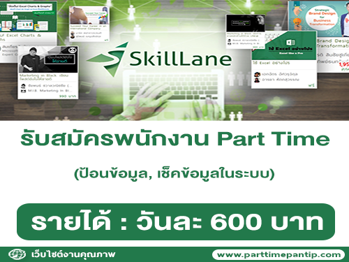 รับสมัครพนักงาน Part Time ป้อนข้อมูล, เช็คข้อมูลในระบบ