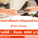 รับสมัครเจ้าหน้าที่ลงทะเบียนหน้างาน (Part Time)