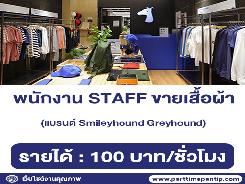 งาน Part Time STAFF ขายเสื้อผ้าแบรนด์ Smileyhound Greyhound