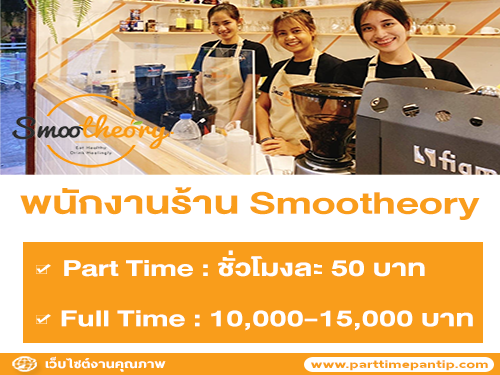 รับสมัครพนักงานประจำร้าน Smootheory