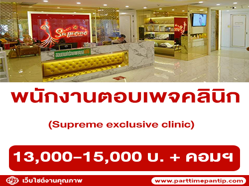 รับสมัครพนักงานตอบเพจคลินิก Supreme exclusive clinic