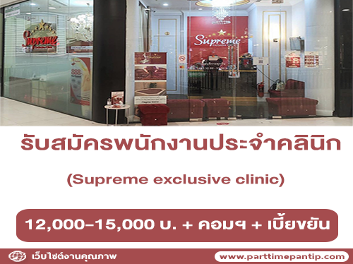 รับสมัครพนักงานประจำคลินิก Supreme exclusive clinic รับสมัครพนักงานประจำคลินิก Supreme exclusive clinic
