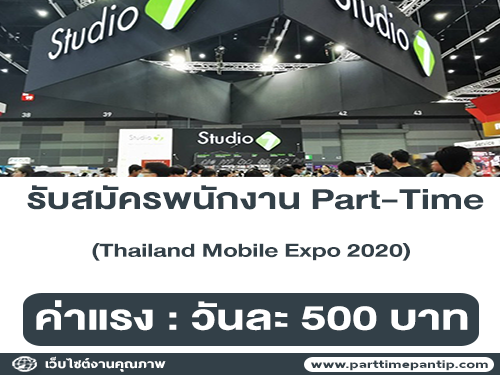 รับสมัครพนักงาน Part-Time (Thailand Mobile Expo) วันละ 500 บาท