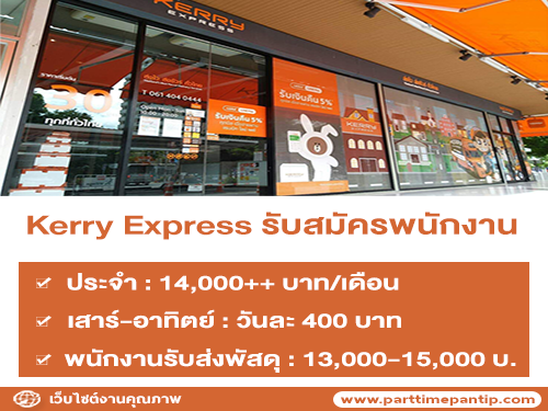 Kerry Express เปิดรับสมัครพนักงาน หลายอัตรา Kerry Express เปิดรับสมัครพนักงาน หลายอัตรา