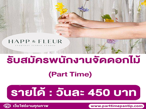 รับสมัครพนักงานจัดดอกไม้ (Part-Time) ร้าน HAPP & FLEUR