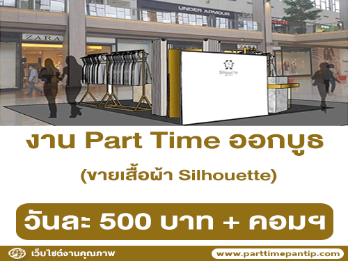 งาน Part Time ออกบูธขายเสื้อผ้า Silhouette (วันละ 500 บาท + คอมฯ)