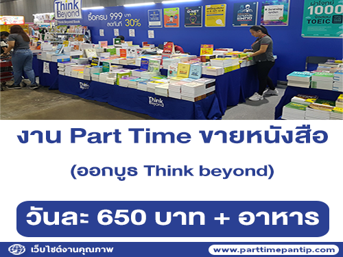 งาน Part Time ออกบูธขายหนังสือ Think beyond (วันละ 650 บาท)