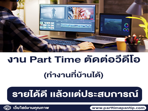 งาน Part Time ตัดต่อวีดีโอ (ทำงานที่บ้านได้)