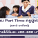 งาน Part Time ครูผู้ช่วย (เสาร์-อาทิตย์) รายได้วันละ 400-600 บาท