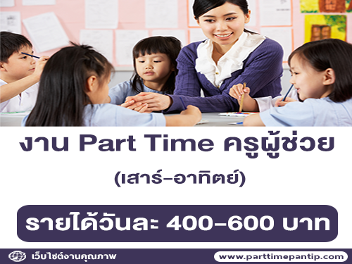 งาน Part Time ครูผู้ช่วย (เสาร์-อาทิตย์) รายได้วันละ 400-600 บาท