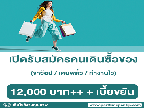 เปิดรับสมัครคนเดินซื้อของ