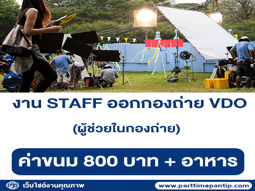 งาน Part Time STAFF ออกกองถ่าย VDO (ค่าขนม 800 บาท)