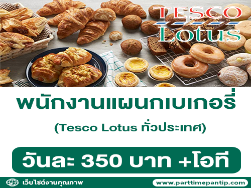 Tesco Lotus รับสมัครพนักงานแผนกเบเกอรี่ ทั่วประเทศ