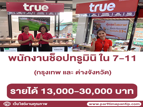 รับสมัครพนักงานประจำช็อปทรูมินิ ใน 7-11