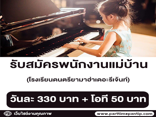 รับสมัครแม่บ้าน โรงเรียนดนตรียามาฮ่าเดอะรีเจ้นท์