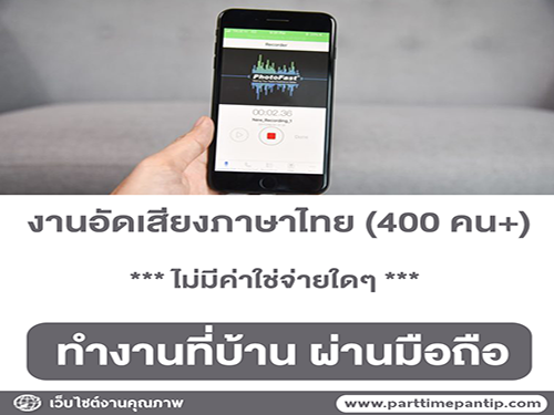งานอัดเสียงภาษาไทย (รับมากกว่า 400 คน)