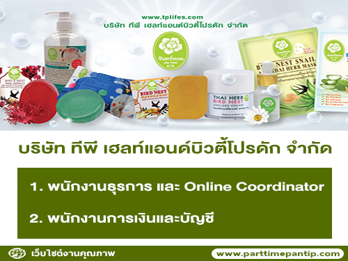 บริษัท ทีพีเฮลท์แอนด์บิวตี้โปรดัก จำกัด รับสมัครพนักงานประจำ หลายอัตรา บริษัท ทีพีเฮลท์แอนด์บิวตี้โปรดัก จำกัด รับสมัครพนักงานประจำ หลายอัตรา