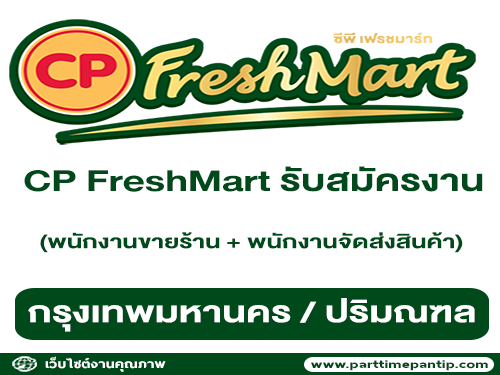 CP FreshMart รับสมัครพนักงานขายประจำร้าน + พนักงานจัดส่งสินค้า