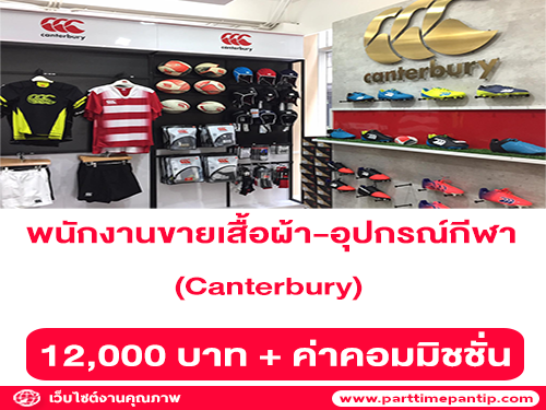 รับสมัครพนักงานขายเสื้อผ้า-อุปกรณ์กีฬา ยี่ห้อ Canterbury