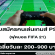 รับสมัครคนเล่นเกมส์ “ฟุตบอล FIFA 21” (วันละ 200-900 บาท)