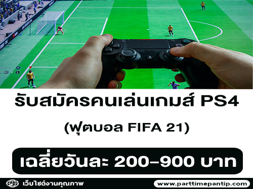 รับสมัครคนเล่นเกมส์ “ฟุตบอล FIFA 21” (วันละ 200-900 บาท)