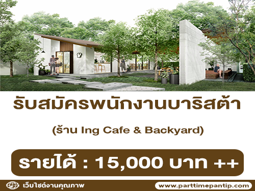 รับสมัครพนักงานบาริสต้าประจำร้าน Ing Cafe & Backyard