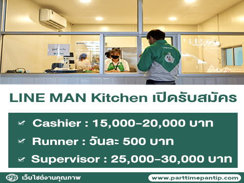 LINE MAN Kitchen เปิดรับสมัครพนักงาน