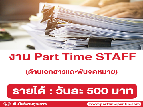 งาน Part Time STAFF ด้านเอกสารและพับจดหมาย (วันละ 500 บาท)