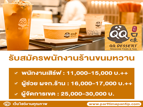 รับสมัครพนักงานร้านขนมหวาน QQ Dessert รับสมัครพนักงานร้านขนมหวาน QQ Dessert
