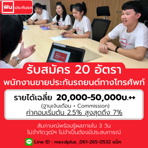 รับสมัครพนักงานขายประกันรถยนต์ทางโทรศัพท์ (Telesales)